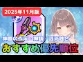 【ダダサバイバー】2025年11月版　神器の作成・神鋳・混沌融合など育成順