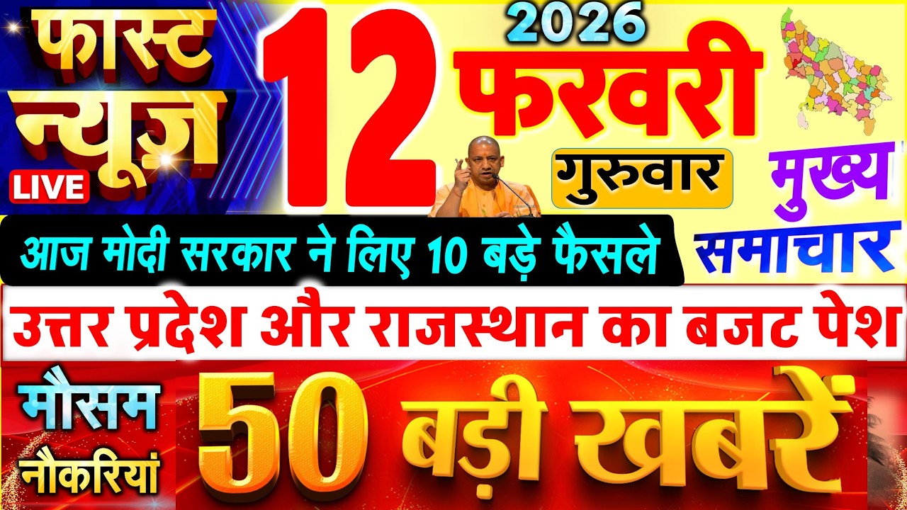 Today Breaking News ! आज 12 फरवरी 2026 के सभी मुख्य समाचार और बड़ी खबरें, PM Modi, UP, बजट 2026 - 27