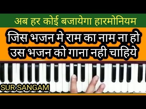 Jis Bhajan Me Ram Ka Naam Na Ho On Harmonium II Sur Sangam Bhajan II How To Sing On Harmonium