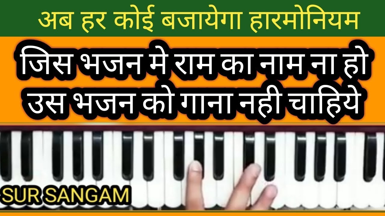 Jis Bhajan Me Ram Ka Naam Na Ho On harmonium II Sur Sangam Bhajan II How to Sing on Harmonium