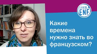 Какие времена нужно знать во французском?