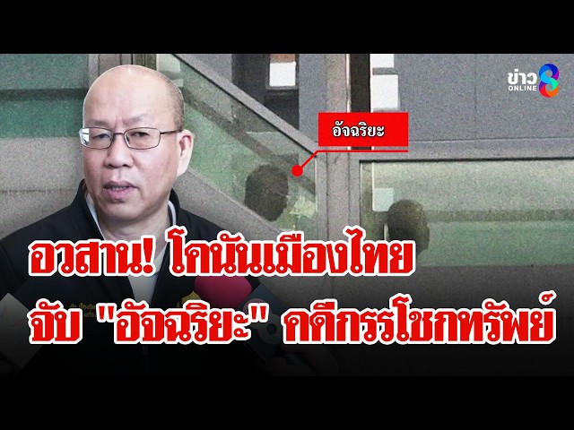 อวสาน! "โคนันเมืองไทย" จับ "อัจฉริยะ เรืองรัตนพงศ์" ร่วมกันกรรโชกทรัพย์ | ลุยชนข่าว | 21 เม.ย. 69