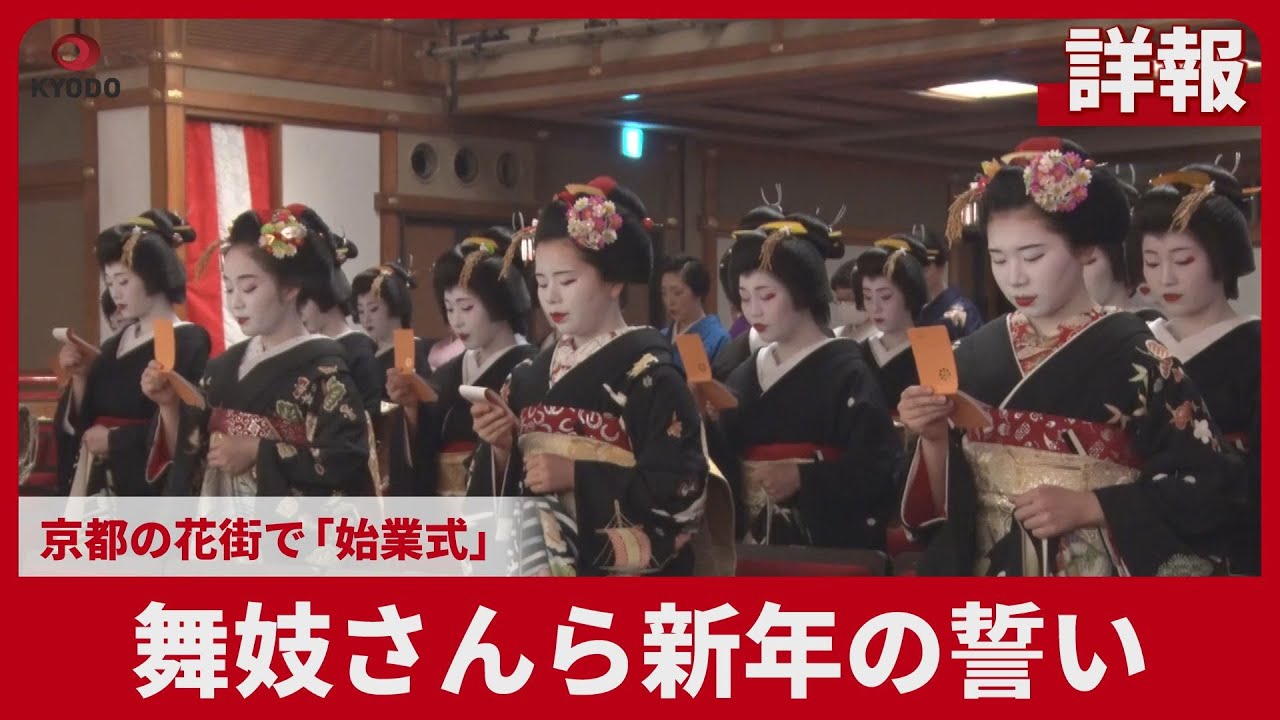 【詳報】舞妓さんら新年の誓い   京都の花街で「始業式」