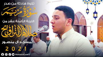 تلاوة هادئة من صدر سورة مريم || الليلة الثامنة عشر من صلاة التراويح 2021 || عبدالعزيز عزت
