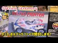 タミヤ ボルテックファイターを開封します！今回は見るだけにします
