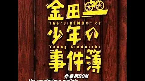 金田一少年の事件簿ドラマ主題歌 Mp3