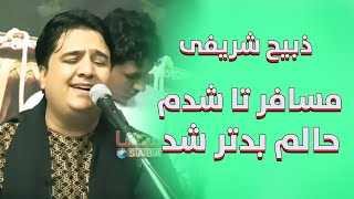 ذبیح شریفی |  مسافر تا شدم حالم بدتر شد | Musafir Tashodam Halam Badtir Shod | Zabi Sharifi