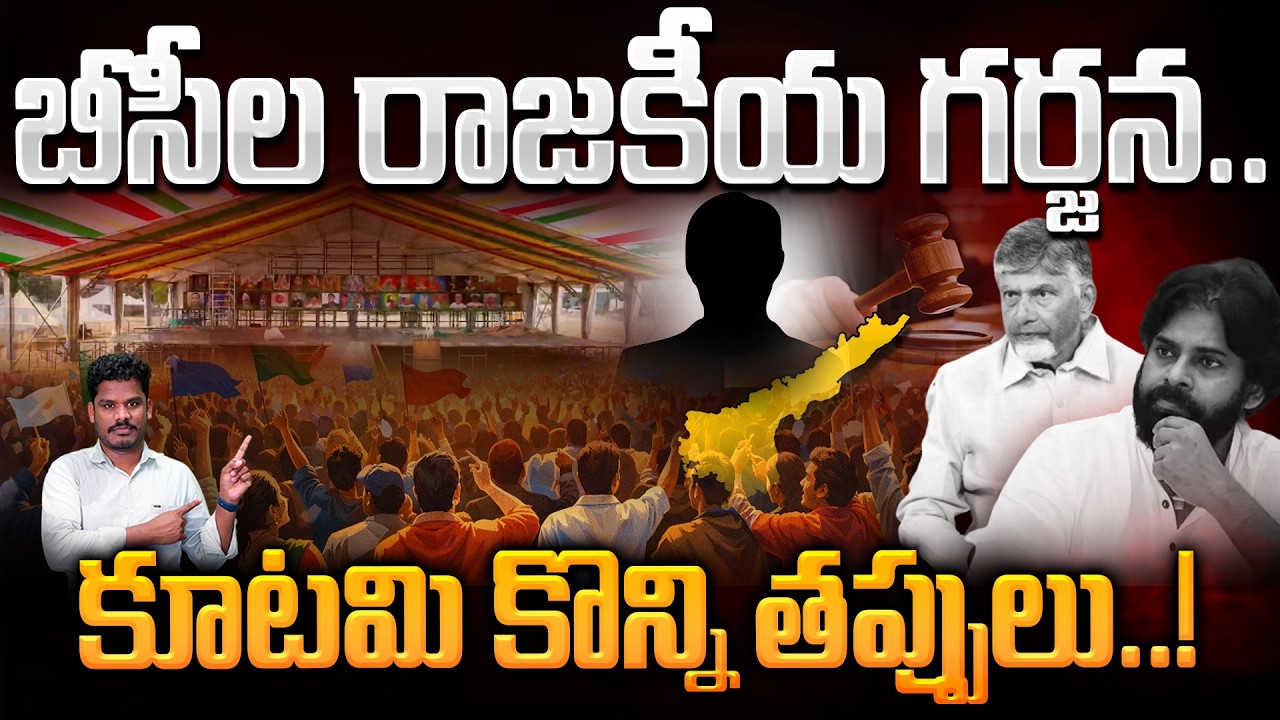 BC Meeting in AP: బీసీల రాజకీయ గర్జన.. కూటమి కొన్ని తప్పులు..! | Gundusoodhi - PINN