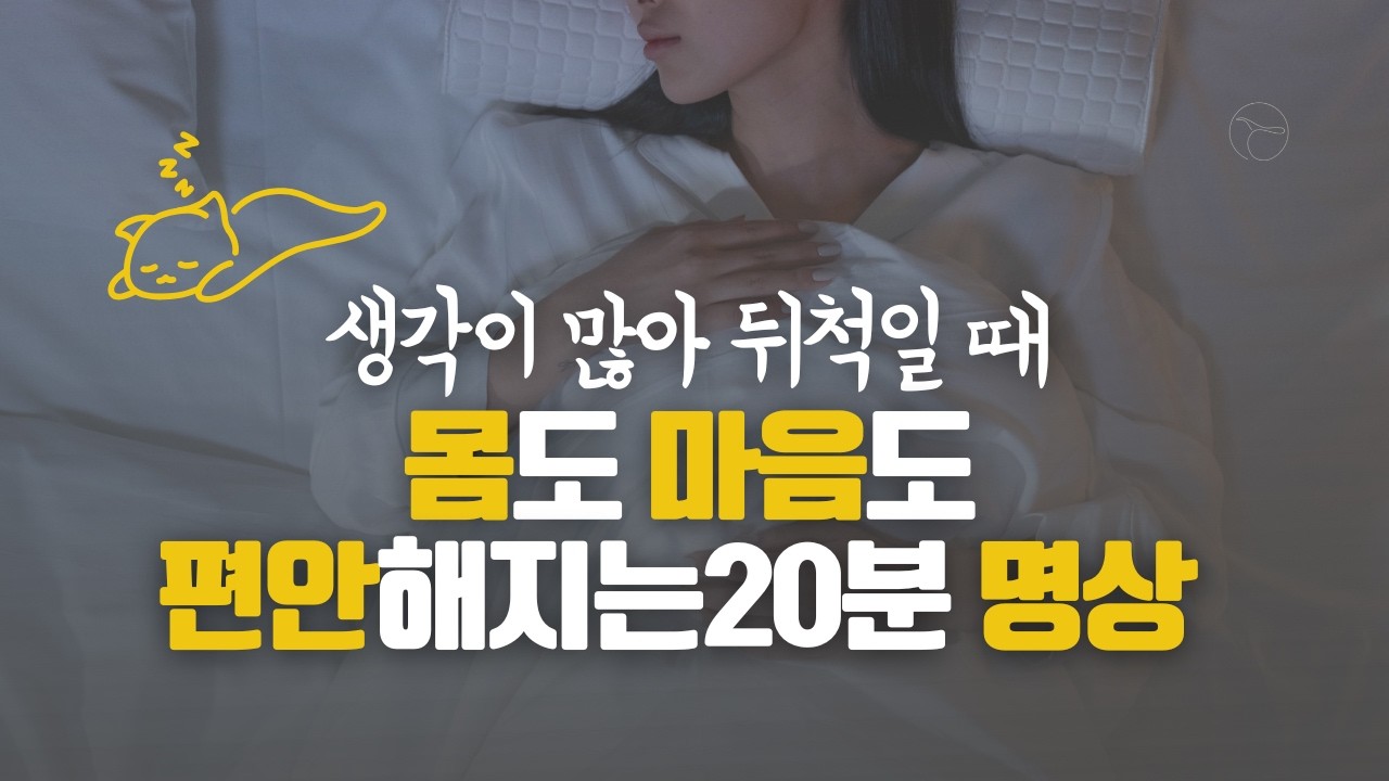 [수면명상] 몸도 마음도 편안해지는 20분 | 숨 쉬는 고래 저녁 명상