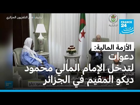 الأزمة المالية دعوات لتدخل الإمام المالي محمود ديكو المقيم في الجزائر