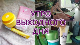 МОЁ УТРО ВЫХОДНОГО ДНЯ|УТРЕННЯЯ ТРЕНИРОВКА| УХОД ЗА ЛИЦОМ И ТЕЛОМ| ЧТО Я ЕМ НА ЗАВТРАК| УТРО СО МНОЙ