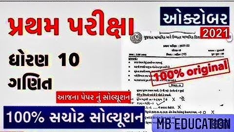 STD 10 Maths FIRST EXAM FULL PAPER SOLUTION 20 OCTOBER 2021 | Pratham Pariksha Paper Std 10 Maths