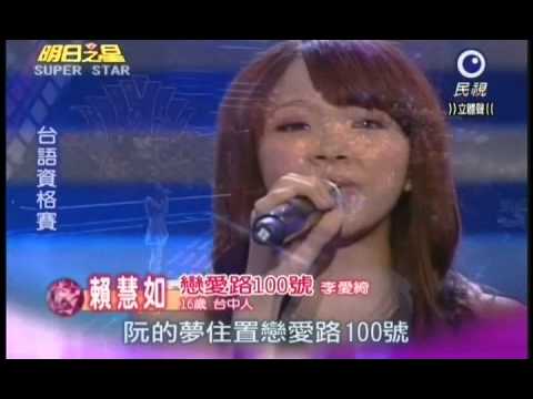 明日之星0505日#184集-台語資格賽賴慧如演唱戀愛路100號