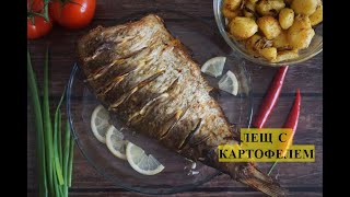 Лещ!Запечённый Лещ В Духовке С Картофелем. Такого Вы Ещё Не Ели!