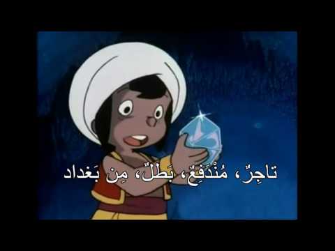 Sindbad's Adventures Intro - Arabic + Lyrics  مغامرات سندباد المقدّمة - الكلمات بالعربية