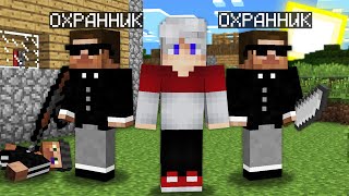 ЗАЧЕМ Я НАНЯЛ ЛИЧНУЮ ОХРАНУ В МАЙНКРАФТ 100% Троллинг Ловушка Minecraft