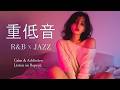 重低音 R&B × JAZZ｜静寂の夜は、心を優しく遠くへ連れていく。