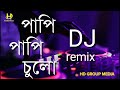 Papi papi Culo. (পাপি পাপি চুলো) ৷ Dj🎧 Remix🎧.Sk Emon 1st