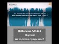 Любимцы Аллаха (Аулия) находятся среди нас