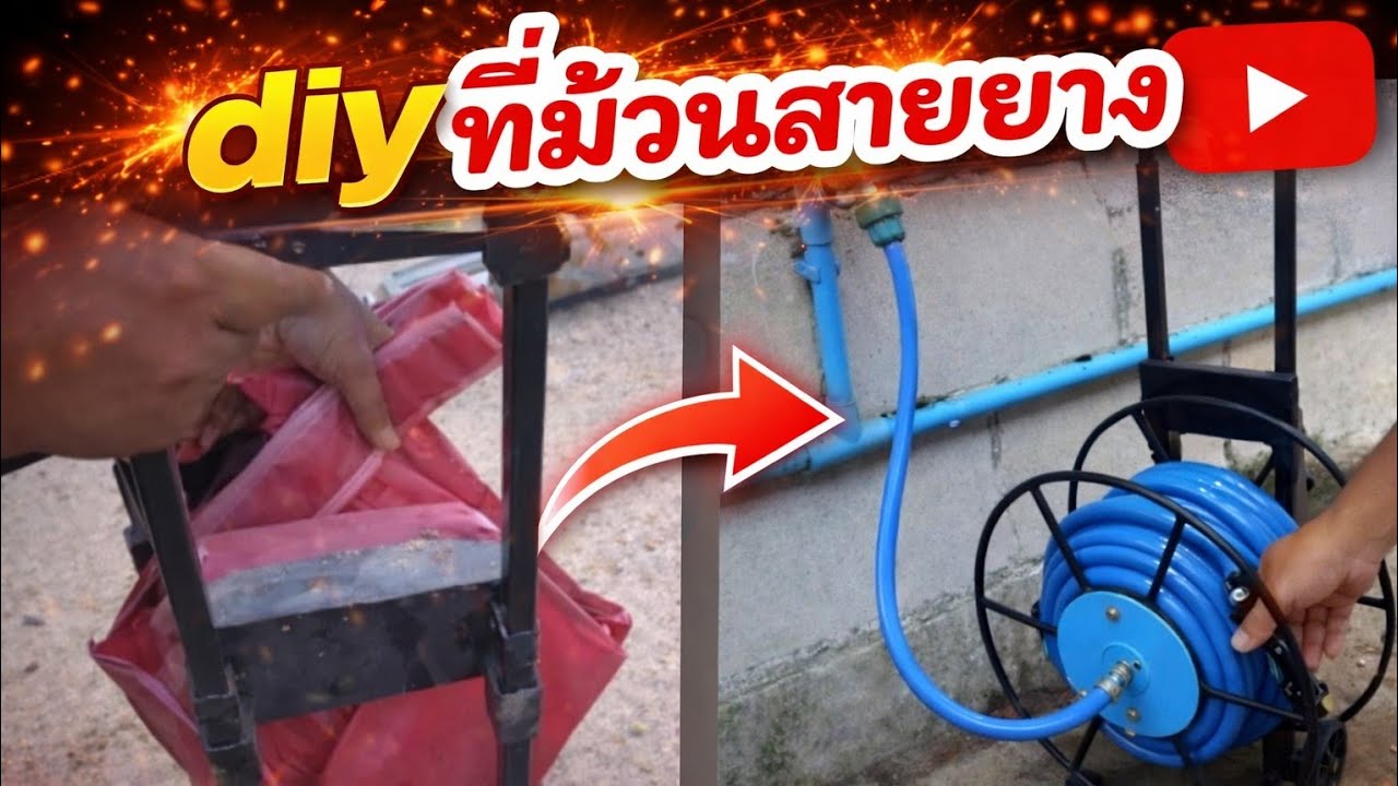 diyที่ม้วนสายยาง