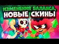 Изменения Баланса, Обзор Скинов И Новых Карт. Brawl Stars