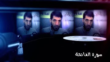 سورة الفاتحة - إبراهيم الزعيم