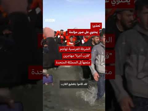 الشرطة الفرنسية تعتقل مهاجرين متجهين إلى بريطانيا عبر قارب