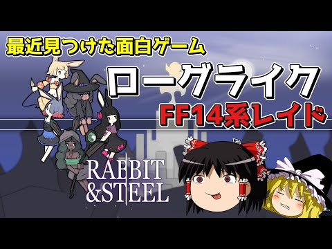 【RABBIT & STEEL】久しぶりにハマった新しいゲームを紹介します。【ゆっくり実況プレイ/ラビスチ】