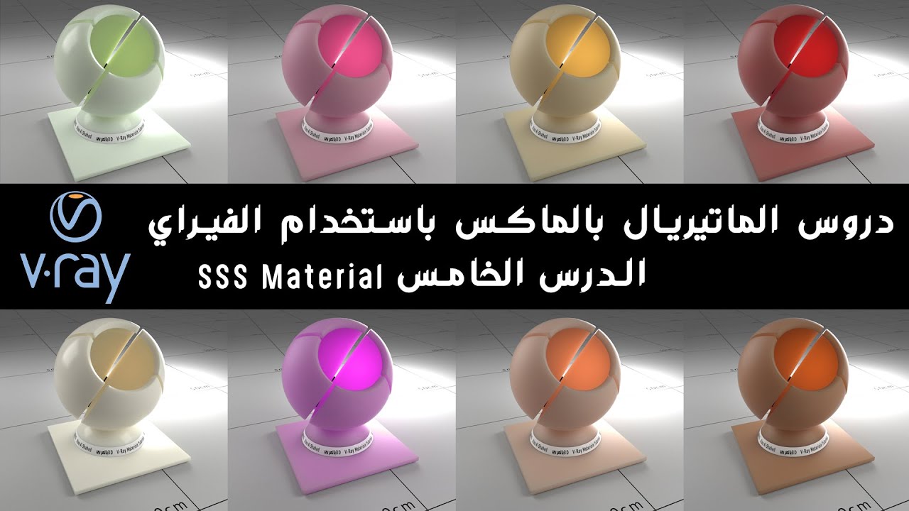 عمل متيريل الجلد والشمع بالفيري ببرنامج الماكس - الدرس الخامس من سلسلة ...