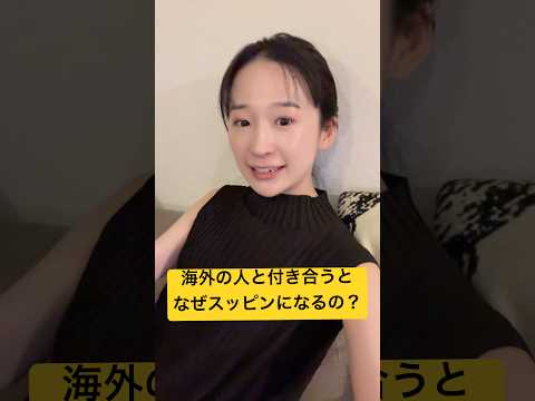 なぜ海外の人と付き合うスッピンになるのか？　#恋愛#恋愛心理学　#恋愛あるある#海外カップル　#外国人　#国際カップル　#日台カップル　#言語　#中国語