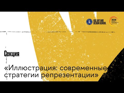 Секция «Иллюстрация: современные стратегии репрезентации»