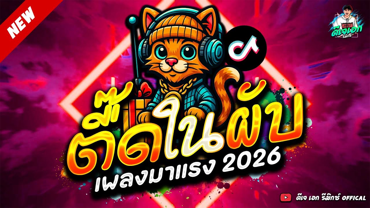 #แดนซ์ฮิตในTikTok ★ตื๊ดในผับ ต้อนรับปีใหม่2026 โคตรมันส์★ #ใหม่ล่าสุด #ตื๊ดฮิต🔥| ดีเจ เอก รีมิกซ์