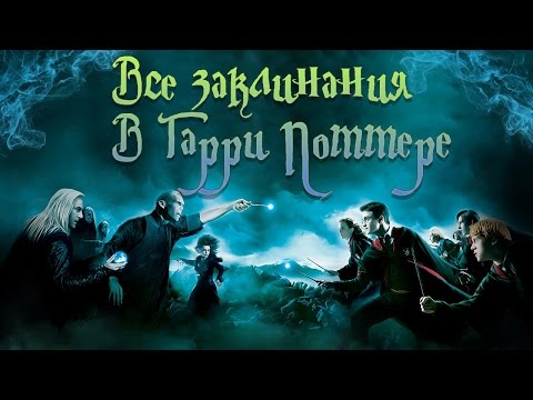 Гарри Поттер. ВСЕ ЗАКЛИНАНИЯ из фильмов, и что они значат