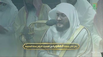 صلاة المغرب من الحرم المكي اليوم للشيخ بندر بليلة ٣٠ شعبان ١٤٤٤ - من سورة النساء و النحل