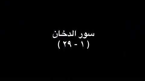سورة الدخان من آية ١ حتى ٢٩
