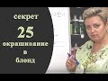 Секреты колориста от Тани Шарк. Секрет № 25. Как решить задачу по окрашиванию в блонд.