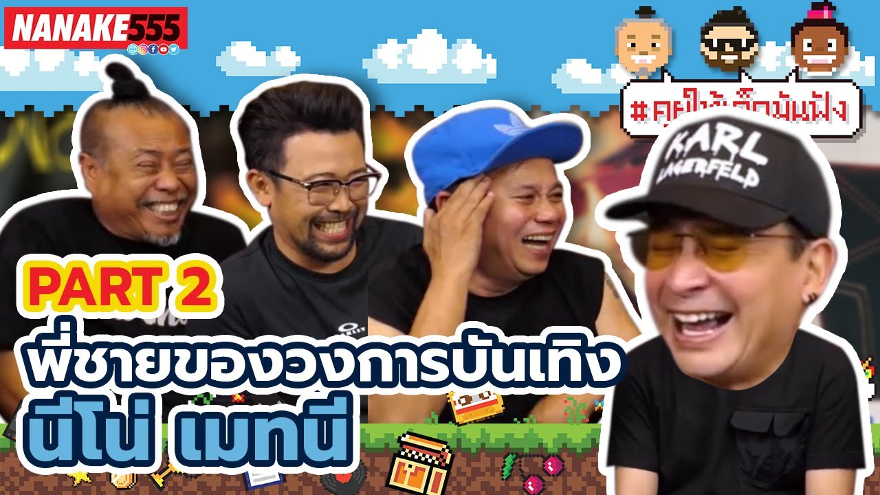 พี่ชายของวงการบันเทิง นีโน่ เมทนี Part 2 | #คุยให้เด็กมันฟัง