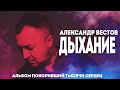 АЛЕКСАНДР ВЕСТОВ ДЫХАНИЕ (Полная версия альбома )