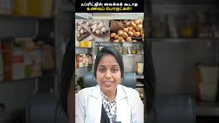 Which Food Should I Avoid In The Fridge? | ஃப்ரிட்ஜில் வைக்க கூடாத உணவுகள்! #shorts #healthy #tips