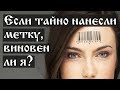 Если тайно нанесли метку, виновен ли я?