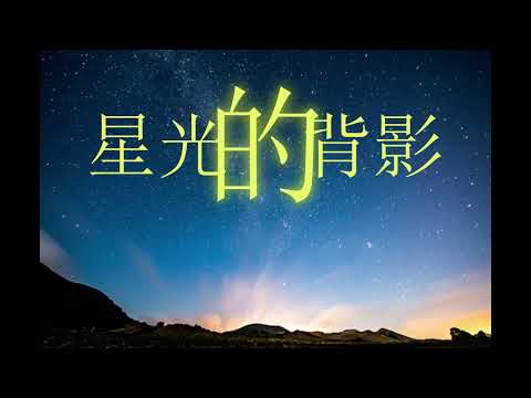 星光的背影 （林子祥 版）cover