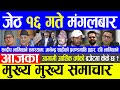 Today news 🔴 aaja ka mukhya samachar, nepali news, nepali samachar live | आज जेठ १५ गतेका समाचार