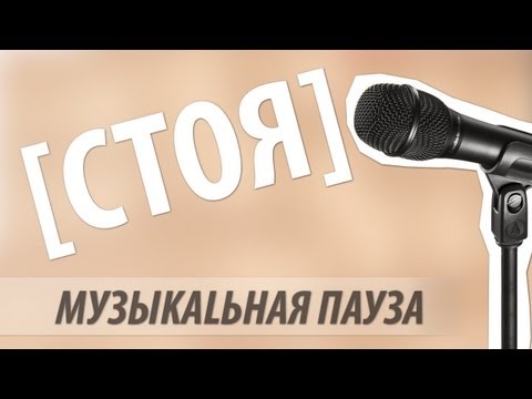 [стоя] - музыKALьная пауза