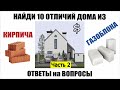 Часть 2 | Разница в стоимости строительства Газоблок и Кирпич | Ответы на вопросы