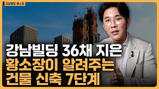 건물 신축 7단계 과정 / ep.290 강남빌딩 최고전문가