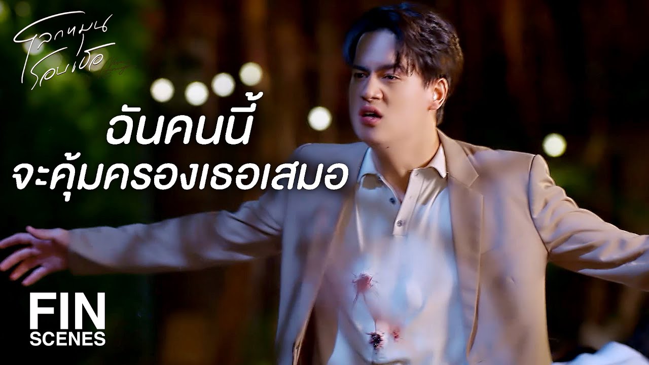 FIN | ไอ้ชินใจเย็นก่อน | โลกหมุนรอบเธอ EP.22 | Ch3Thailand FIN | ไอ้ชินใจเย็นก่อน | โลกหมุนรอบเธอ EP.22 | Ch3Thailand