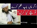 بیان مفتی طارق مسعود صاحب ماں باپ اگر بچوں پر ظلم کرے تو بچے کیا کریں بیان مفتی طارق مسعود صاحب ماں باپ اگر بچوں پر ظلم کرے تو بچے کیا کریں