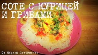 ВКУСНОЕ СОТЕ С КУРИЦЕЙ И ГРИБАМИ В МУЛЬТИВАРКЕ, РЕЦЕПТ СОТЕ #РЕЦЕПТЫ ДЛЯ МУЛЬТИВАРКИ ВКУСНОЕ СОТЕ С КУРИЦЕЙ И ГРИБАМИ В МУЛЬТИВАРКЕ, РЕЦЕПТ СОТЕ #РЕЦЕПТЫ ДЛЯ МУЛЬТИВАРКИ