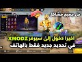 اخيرا طريقة وحيدة لي دخول إلى سيرفر XMODZ في تحديد جديد بكل سهولة مضمونة جميع الهواتف سارع