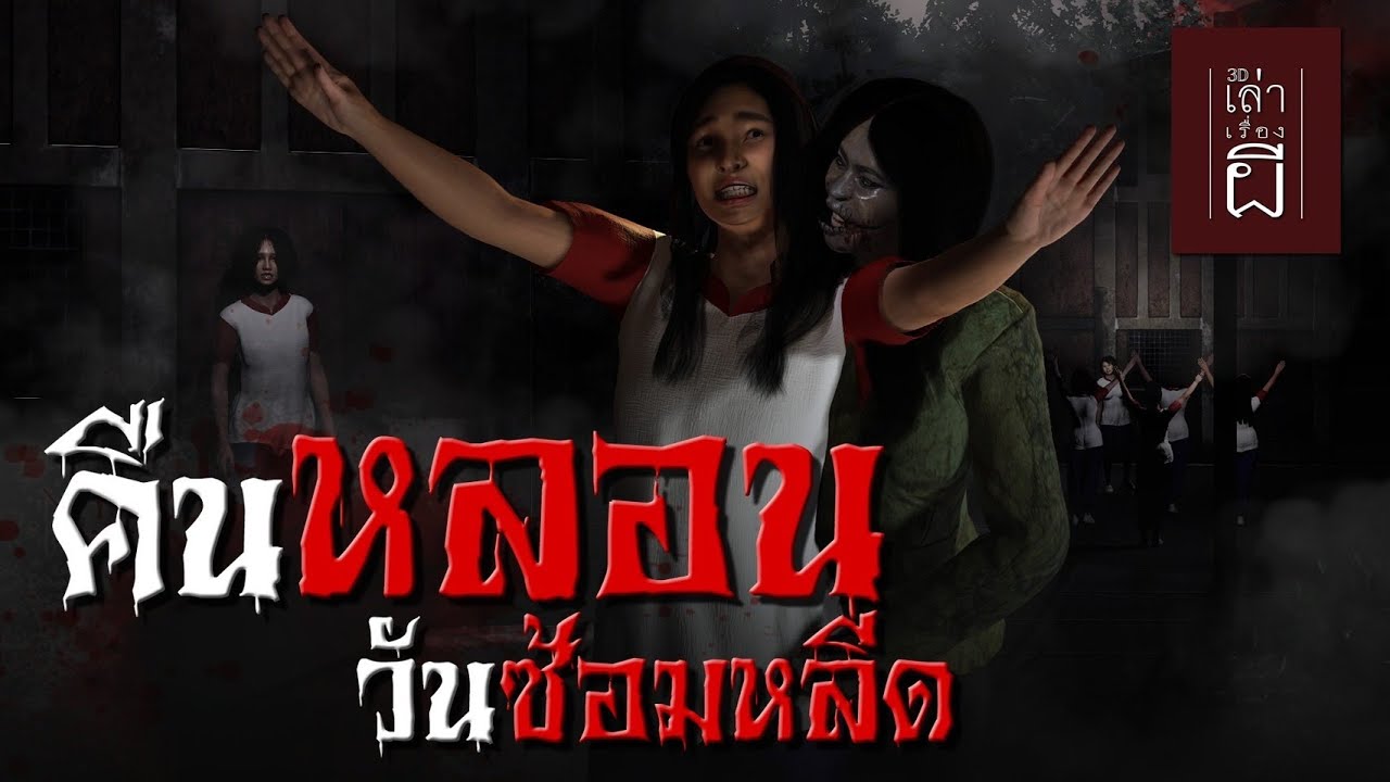 เล่าเรื่องผี 3D | EP.223 คืนหลอนวันซ้อมหลีด